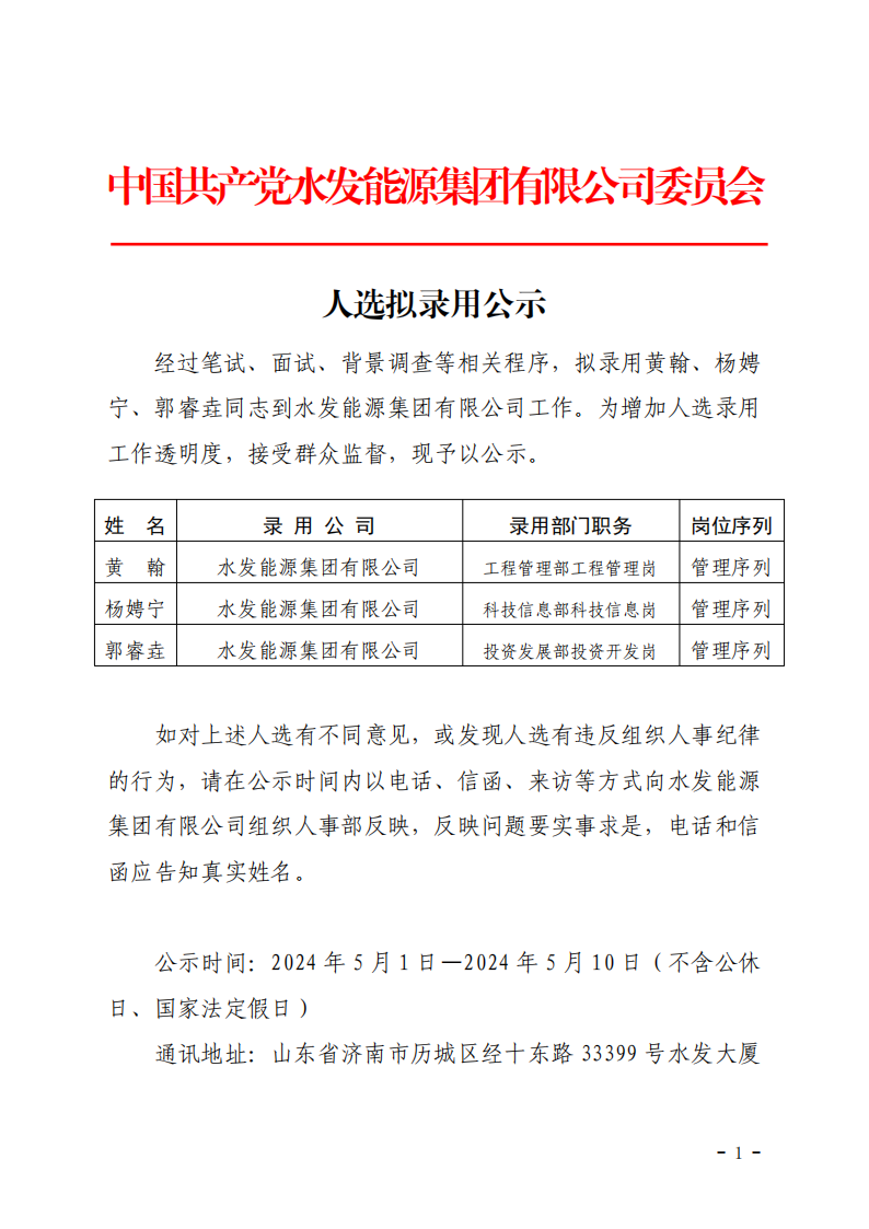 2024.04.30人選錄用公示-黃翰、楊娉寧、郭睿垚(1)_00.png